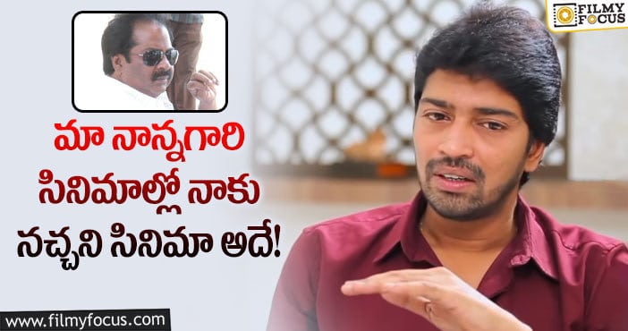 Allari Naresh: ఇవివి గారు డైరెక్ట్ చేసిన సినిమాల్లో అల్లరి నరేష్ కు నచ్చని సినిమా అదేనట..!