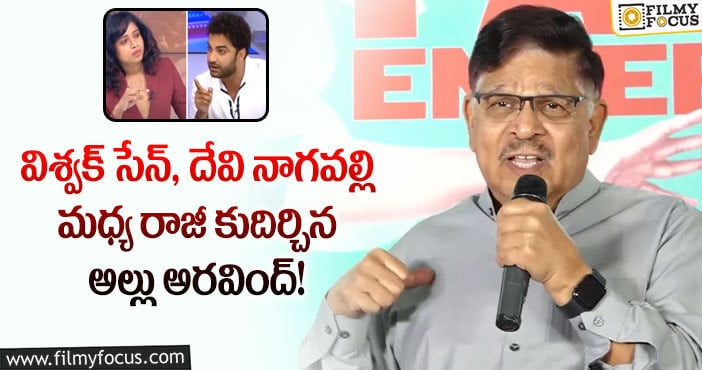 Allu Aravind: విశ్వక్ సేన్, దేవి నాగవల్లి మధ్య రాజీ కుదిర్చిన అల్లు అరవింద్!