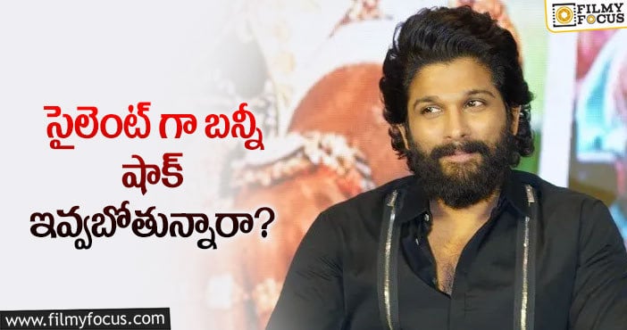 Allu Arjun: కొత్త ప్రాజెక్ట్ ల విషయంలో బన్నీ నిర్ణయమిదేనా?