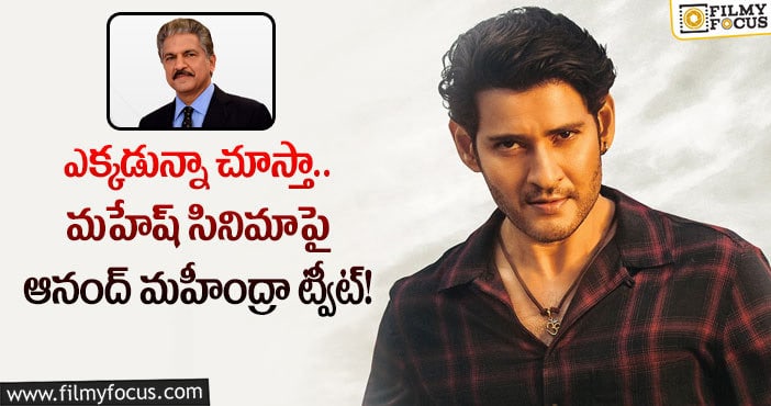 Mahesh Babu: సర్కారు వారి పాట సినిమాపై స్పందించిన ఆనంద్ మహీంద్ర!