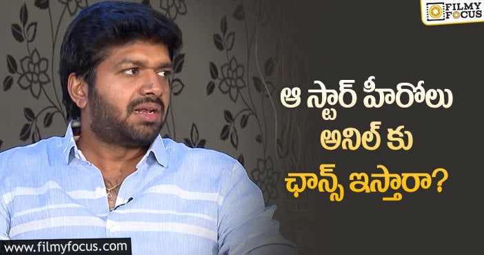 Anil Ravipudi: సీనియర్ హీరోలపై అనిల్ దృష్టి పెట్టడానికి కారణాలివే!