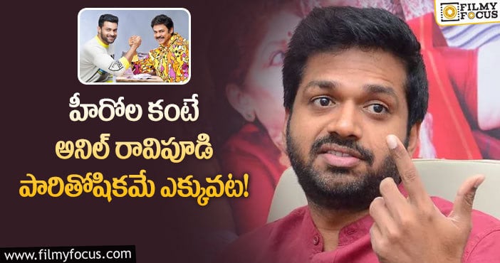 Anil Ravipudi: ‘ఎఫ్3’ కి అనిల్ రావిపూడి పారితోషికం ఎంతో తెలుసా?