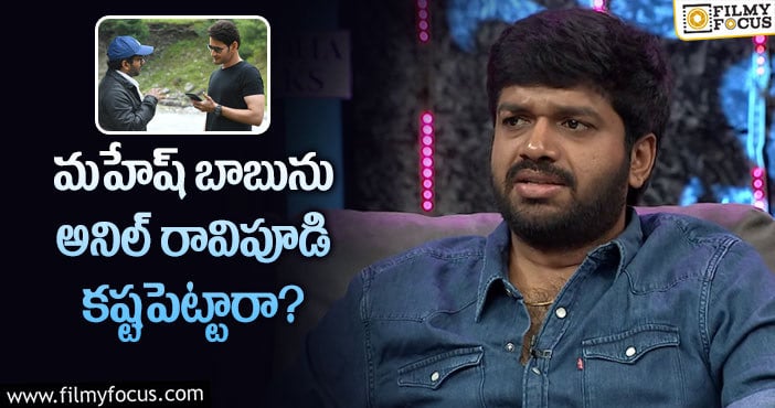 Anil Ravipudi, Mahesh Babu: ఆ కామెంట్లపై అనిల్ రావిపూడి అభిప్రాయమిదే!