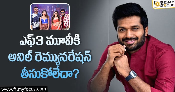 Anil Ravipudi Remuneration: ఆ దర్శకుల బాటలో నడుస్తున్న అనిల్ రావిపూడి!