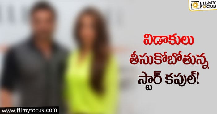 హాట్ టాపిక్ గా మారిన విడాకుల మేటర్..!