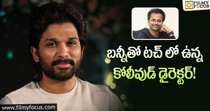 Ar Murugadoss, Allu Arjun: మురుగదాస్-బన్నీ కాంబో.. సెట్ అవుతుందా..?