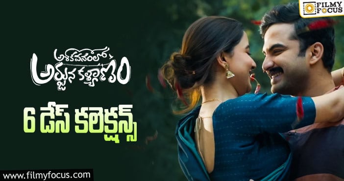 AVAK Movie Collections: ‘అశోకవనంలో అర్జున కళ్యాణం’ స్టడీగానే రాణిస్తుంది ..!