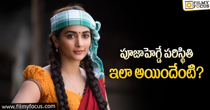 Pooja Hegde: స్టార్ హీరోయిన్ ను ఐరన్ లెగ్ అంటున్నారే..!