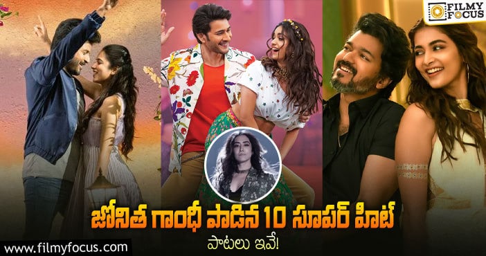 Jonita Gandhi: ‘చెల్లమ్మ’ టు ‘మ  మ మహేషా’..  జోనిత గాంధీ పాడిన 10 సూపర్ హిట్ పాటల లిస్ట్..!