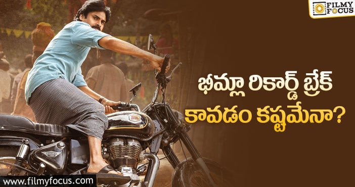 Bheemla Nayak Movie: భీమ్లా నాయక్ రికార్డ్ చెక్కు చెదరలేదుగా?