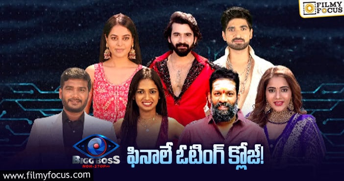 Bigg Boss Votes: అంత త్వరగా ఓటింగ్ క్లోజ్ చేయడానికి అసలు కారణం ఇదే..!