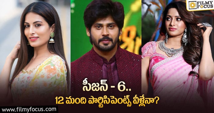 బిగ్ బాస్ సీజన్ – 6 లో 12 మంది పార్టిసిపెంట్స్ వీళ్లేనా..!