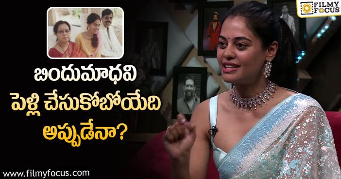 Bindu Madhavi: పెళ్లి గురించి బిందుమాధవి అలా అన్నారా?