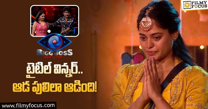 Bindu Madhavi: చరిత్ర సృష్టించిన బిందుమాధవి..! ఓటీటీలో ఫస్ట్ లేడీ బిగ్ బాస్ విన్నర్..!