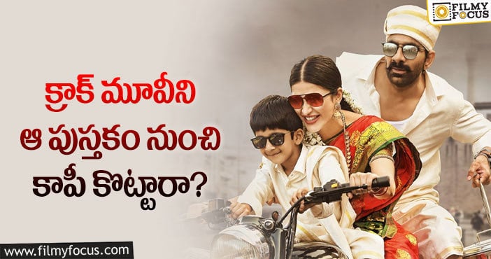 Krack Movie: క్రాక్ మేకర్స్ పై రచయిత ఫిర్యాదు.. ఏమైందంటే?