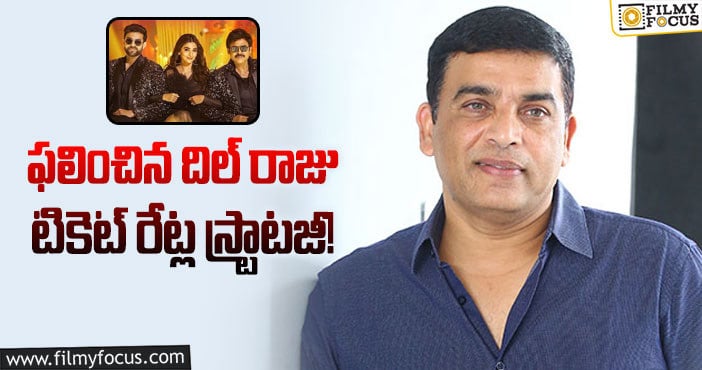 Dil Raju: ‘ఎఫ్3’ రిజల్ట్ టాలీవుడ్ నిర్మాతలకు కొత్త దారి చూపిస్తుంది..!