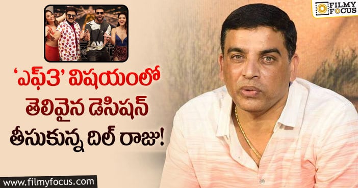 Dil Raju: ‘ఆచార్య’ ‘సర్కారు..’ విషయంలో జరిగిన తప్పు ‘ఎఫ్3’ విషయంలో జరగకూడదని..!