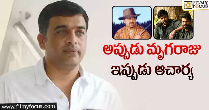 Dil Raju, Acharya: దిల్ రాజు వదులుకుంటే సినిమా ఫ్లాపా?