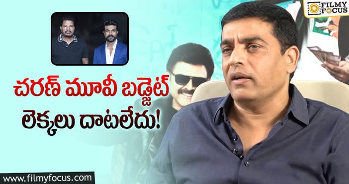 Dil Raju, Ram Charan: నిర్మాతలు నష్టపోవడానికి అదే కారణమన్న దిల్ రాజు!