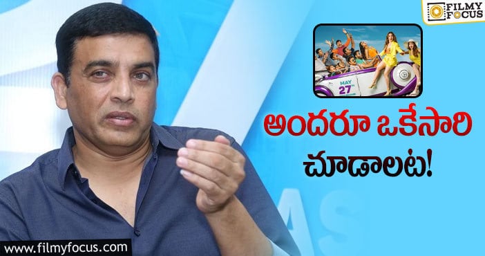 Dil Raju: ఓవర్సీస్‌ షోస్‌ విషయంలో దిల్‌ రాజు కీలక నిర్ణయం!