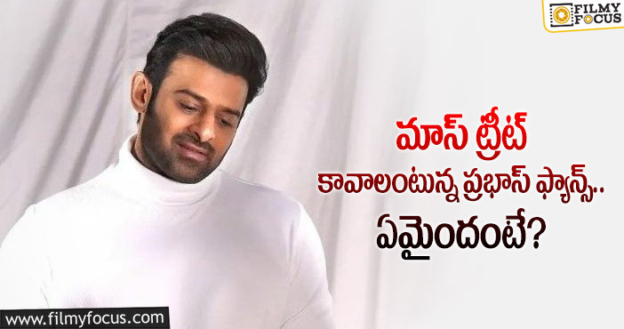 Prabhas: డబుల్ బొనాంజా గ్యారంటీ అంటున్న ప్రభాస్.. కానీ?