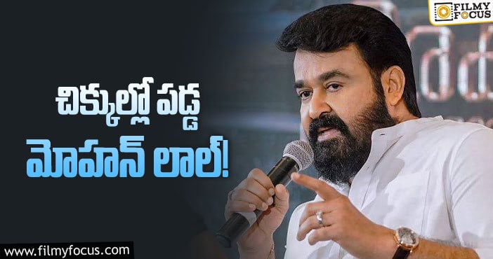 Mohanlal: మోహన్ లాల్ కు ఈడి నోటీసులు కారణం..!