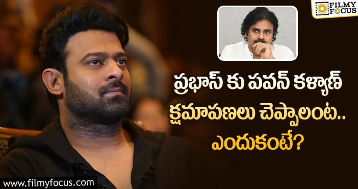 Pawan Kalyan, Prabhas: పవన్ క్షమాపణలు చెప్పాలి.. డిమాండ్ చేస్తున్న ప్రభాస్ ఫ్యాన్స్?