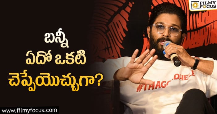 Allu Arjun: లైనప్‌ గురించి అంత సీక్రెట్‌ ఎందుకు అర్జునా?