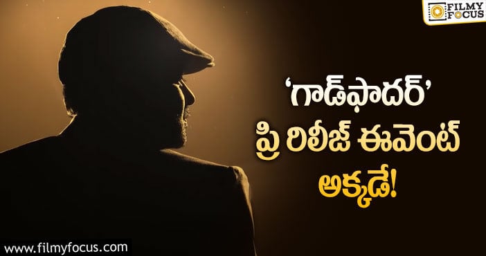 Chiranjeevi: ‘లూసిఫర్‌’ రీమేక్‌ను డబుల్‌ ఎనర్జీతో తీసుకొస్తారట!