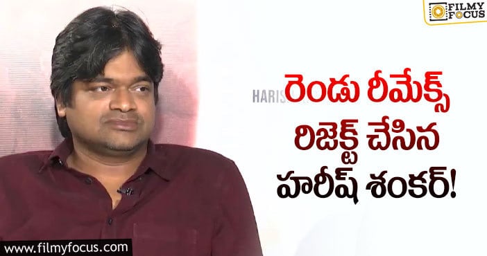 Harish Shankar: రీమేక్ కథలకు నో చెప్పిన దర్శకుడు!