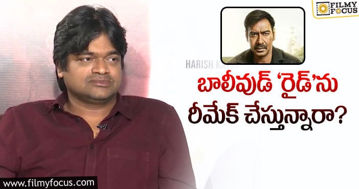 Harish Shankar: రీమేక్ కథపై హరీష్ శంకర్ ఫోకస్..?