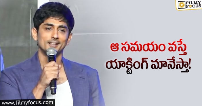 Siddharth: బాలీవుడ్ రీ ఎంట్రీ ఇస్తా: సిద్ధార్థ్