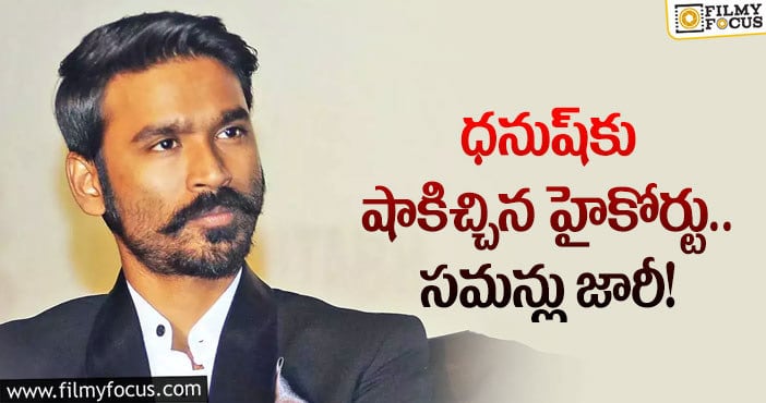 Dhanush: ధనుష్ ని ఈ కేసు వదిలేలా లేదు!