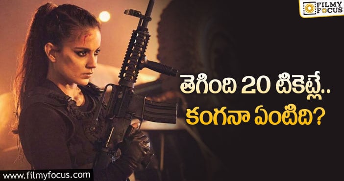 Kangana Ranaut: కంగనకి చీకట్లు మిగిల్చిన ‘ధాకడ్‌’… ఎంత నష్టమంటే?