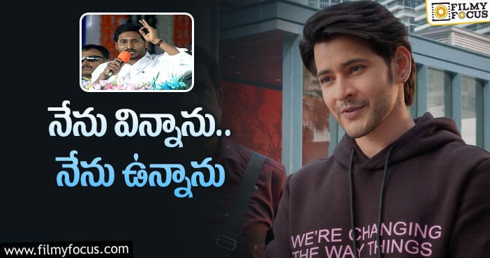 Mahesh Babu, Jagan: జగన్ పై మహేష్ కు అభిమానమా.. సెటైరా?