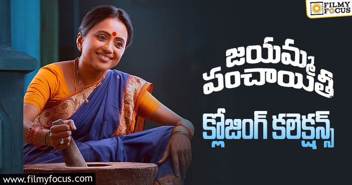 Jayamma Panchayathi Collections: ప్లాప్ గా మిగిలిన ‘జయమ్మ పంచాయితీ’ ..!