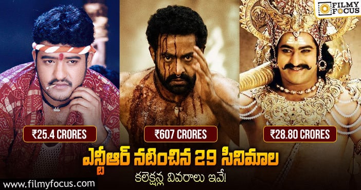 Jr NTR: ‘నిన్ను చూడాలని’ టు ‘ఆర్.ఆర్.ఆర్’… ఎన్టీఆర్ మూవీస్ కలెక్షన్స్ లిస్ట్..!