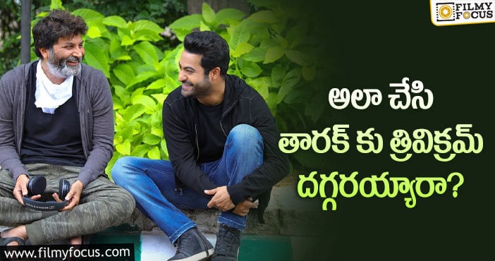 Jr NTR, Trivikram: త్రివిక్రమ్ విషయంలో తారక్ అలా వ్యవహరించారా?