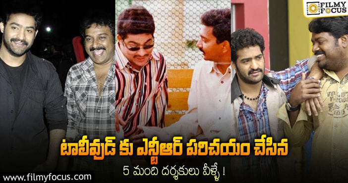 Jr NTR: ఈ 5 మంది దర్శకులకి  ఫస్ట్ ఛాన్స్ ఇచ్చింది ఎన్టీఆరే..!