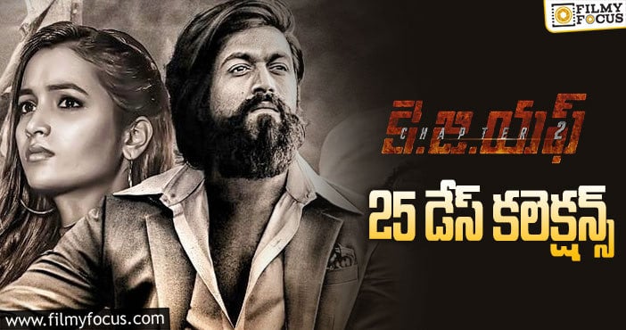 KGF Chapter 2 Collections: 25 వ రోజున కూడా ‘కె.జి.ఎఫ్ 2’ మాస్ కుమ్ముడు..!