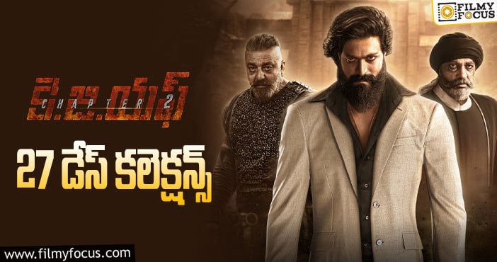 KGF Chapter 2 Collections: 27 వ రోజున ఓకె అనిపించిన ‘కె.జి.ఎఫ్ 2’ కలెక్షన్లు..!