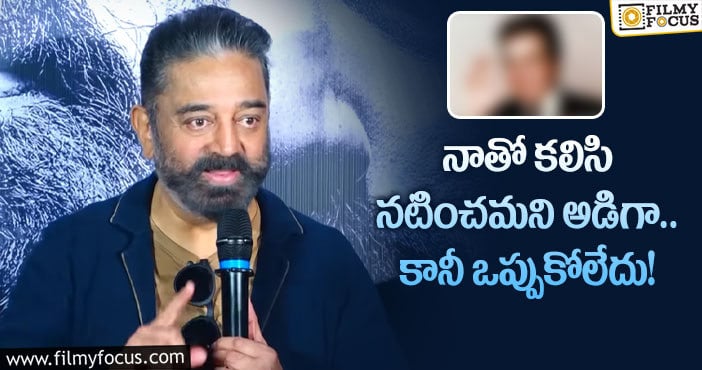 Kamal Haasan: కమల్ రిక్వెస్ట్ ని కాదన్న నటుడు..!