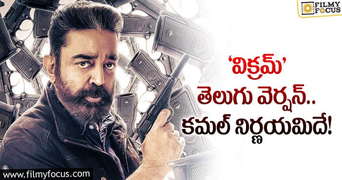 Kamal Haasan: ‘విక్రమ్’ తెలుగు డబ్బింగ్ చెప్పడానికి కమల్ రెడీ!