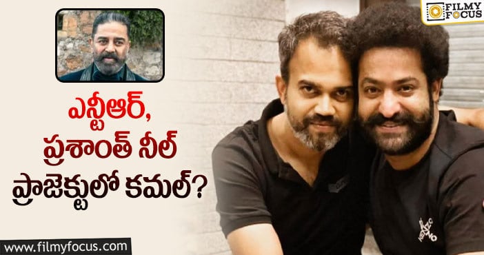 Kamal Haasan, Jr NTR: ఎన్టీఆర్- ప్రశాంత్ నీల్ మూవీకి సంబంధించిన ఇంట్రెస్టింగ్ అప్డేట్…!