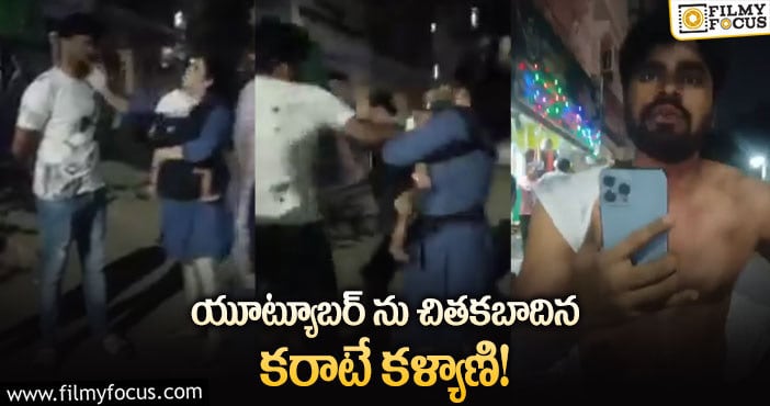 Karate Kalyani: నాతో తప్పుగా ప్రవర్తించాడు.. యూట్యూబర్ పై నటి ఆరోపణలు!