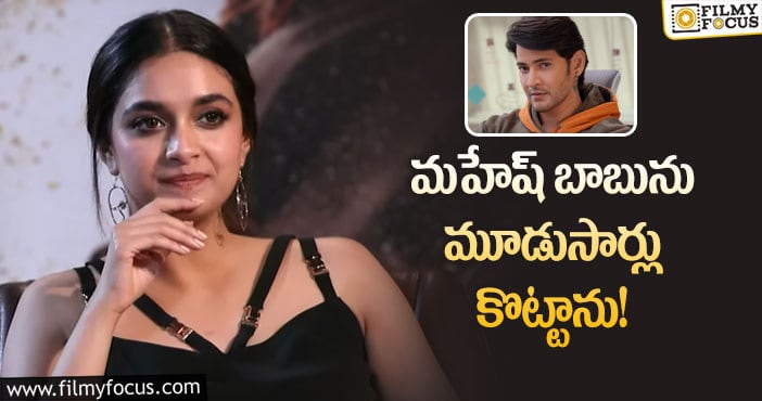 Keerthy Suresh, Mahesh Babu: సూపర్ స్టార్ పై కీర్తి సురేష్ కు ఇంత కోపమా?