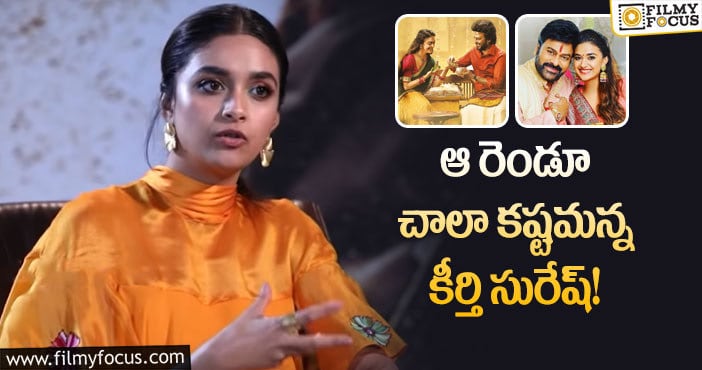 Keerthy Suresh: చెల్లెలి పాత్రలకు కీర్తి అందుకే ఓకే చెప్పారా?