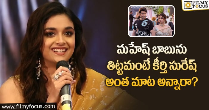 Keerthy Suresh, Mahesh Babu: ఆ సమయంలో గుండె ఆగినంతపనయ్యింది: కీర్తి సురేష్