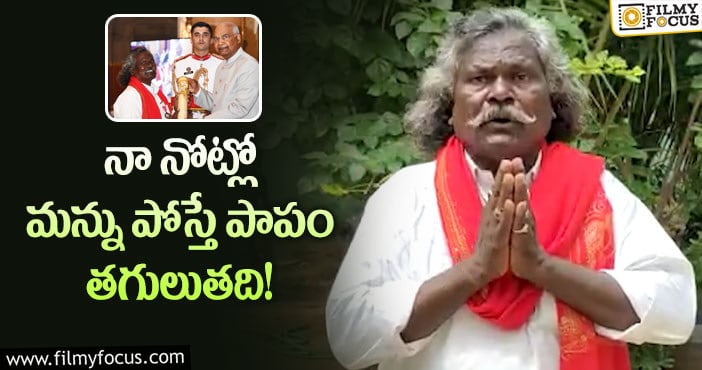 Kinnera Mogulaiah: పద్మశ్రీ వెనక్కిచ్చేస్తా.. మొగులయ్య సంచలన వ్యాఖ్యలు!