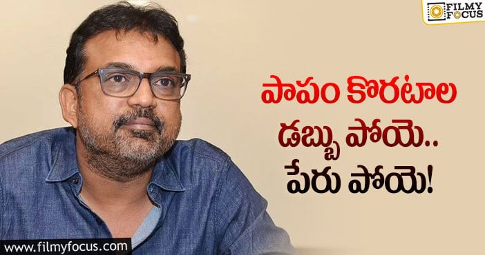 Koratala Siva: ‘ఆచార్య’ రిజల్ట్ .. కొరటాలని అన్ని రకాలుగా దెబ్బ తీసిందిగా..!